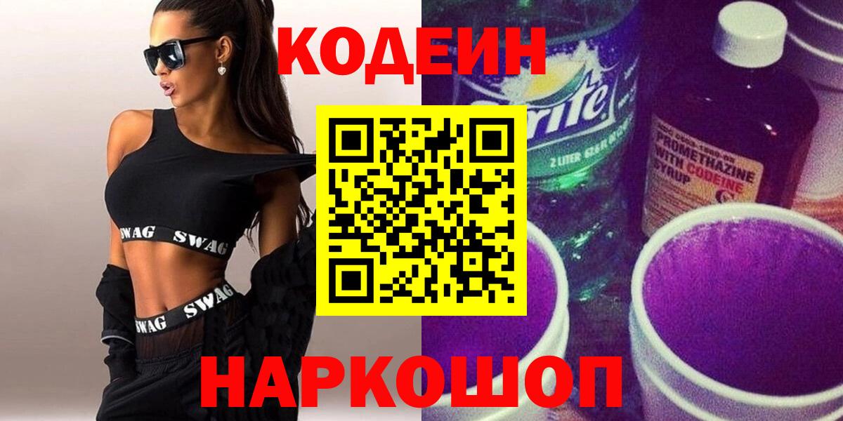 Кодеиновый сироп Lean Purple Drank Аксай